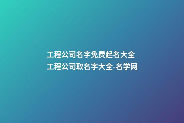 工程公司名字免费起名大全 工程公司取名字大全-名学网